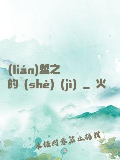 聯(lián)盟之離譜的設(shè)計(jì)師