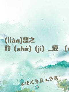 聯(lián)盟之離譜的設(shè)計(jì)師