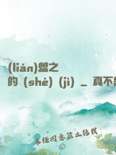 聯(lián)盟之離譜的設(shè)計(jì)師
