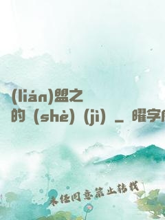 聯(lián)盟之離譜的設(shè)計(jì)師