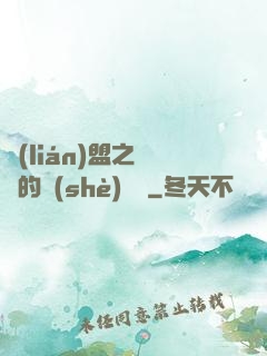 聯(lián)盟之離譜的設(shè)計師