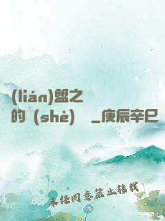 聯(lián)盟之離譜的設(shè)計師