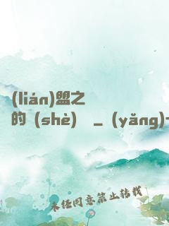 聯(lián)盟之離譜的設(shè)計師
