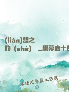 聯(lián)盟之離譜的設(shè)計師