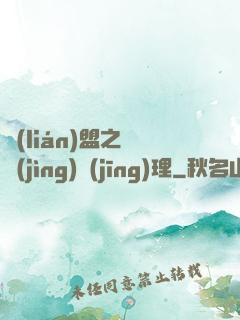 聯(lián)盟之電競(jìng)經(jīng)理