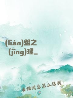 聯(lián)盟之電競經(jīng)理