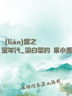 聯(lián)盟之黃金年代