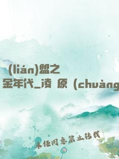 聯(lián)盟之黃金年代