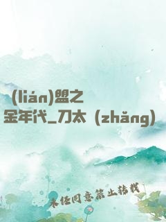 聯(lián)盟之黃金年代