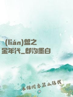 聯(lián)盟之黃金年代