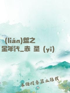 聯(lián)盟之黃金年代