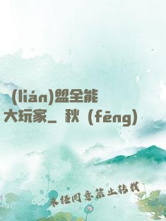 聯(lián)盟全能大玩家