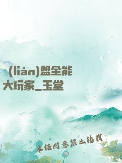 聯(lián)盟全能大玩家