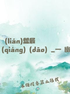 聯(lián)盟最強(qiáng)導(dǎo)師