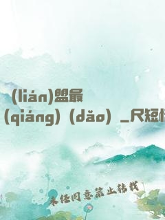聯(lián)盟最強(qiáng)導(dǎo)師
