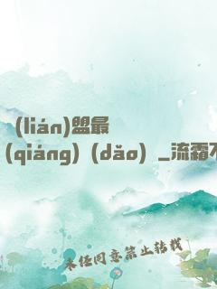 聯(lián)盟最強(qiáng)導(dǎo)師