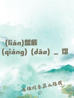 聯(lián)盟最強(qiáng)導(dǎo)師