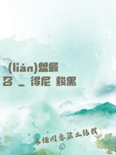 聯(lián)盟最強召喚