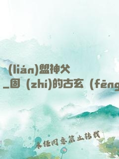 聯(lián)盟神父