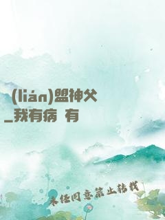 聯(lián)盟神父