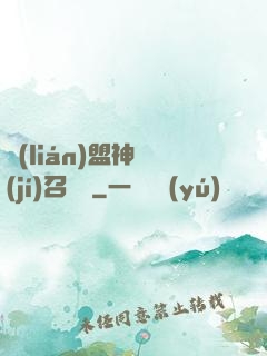 聯(lián)盟神級(jí)召喚師