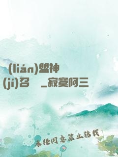 聯(lián)盟神級(jí)召喚師
