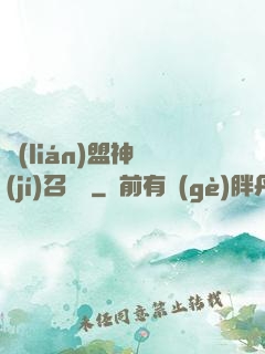 聯(lián)盟神級(jí)召喚師