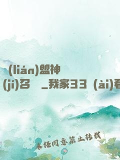 聯(lián)盟神級(jí)召喚師