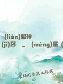 聯(lián)盟神級(jí)召喚師