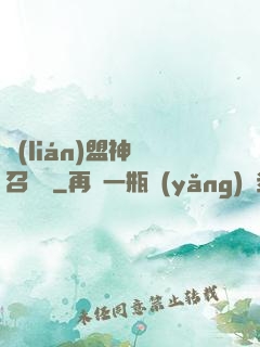 聯(lián)盟神級召喚師