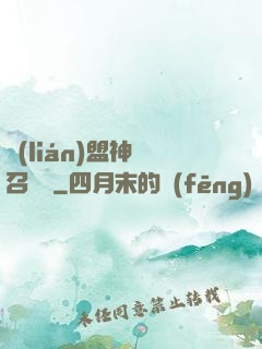 聯(lián)盟神級召喚師