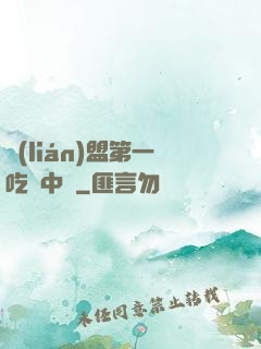 聯(lián)盟第一吃貨中單