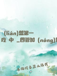 聯(lián)盟第一吃貨中單