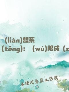 聯(lián)盟系統(tǒng)：無(wú)限成長(zhǎng)的虛空恐懼
