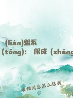 聯(lián)盟系統(tǒng)：無限成長(zhǎng)的虛空恐懼