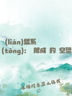 聯(lián)盟系統(tǒng)：無限成長的虛空恐懼