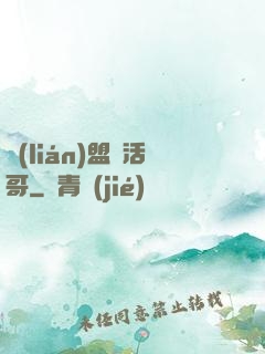 聯(lián)盟絕活哥