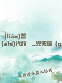 聯(lián)盟舊時(shí)代的殘黨