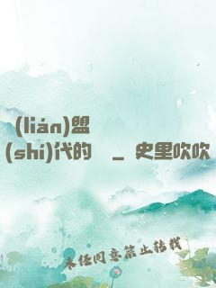 聯(lián)盟舊時(shí)代的殘黨