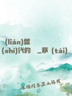 聯(lián)盟舊時(shí)代的殘黨