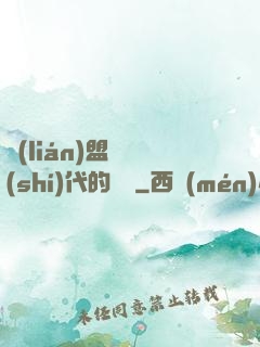 聯(lián)盟舊時(shí)代的殘黨