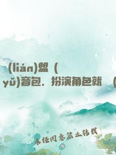 聯(lián)盟語(yǔ)音包，扮演角色就變強(qiáng)