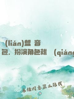聯(lián)盟語音包，扮演角色就變強(qiáng)