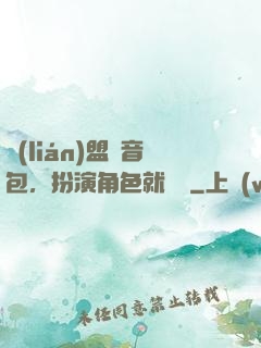 聯(lián)盟語音包，扮演角色就變強