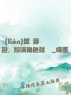 聯(lián)盟語音包，扮演角色就變強