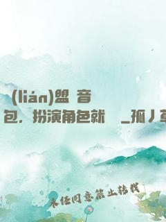 聯(lián)盟語音包，扮演角色就變強
