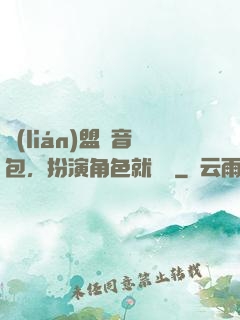 聯(lián)盟語音包，扮演角色就變強