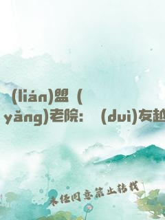聯(lián)盟養(yǎng)老院：隊(duì)友越老我越強(qiáng)！