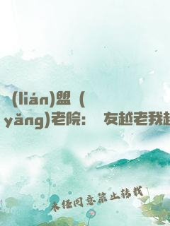 聯(lián)盟養(yǎng)老院：隊友越老我越強！