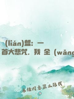 聯(lián)盟：一首大悲咒，我讓全網(wǎng)自閉